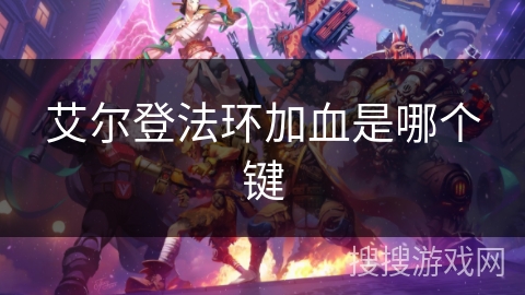 艾尔登法环加血是哪个键