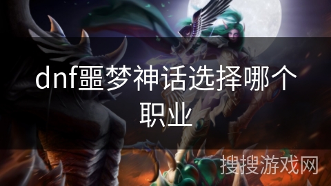 dnf噩梦神话选择哪个职业