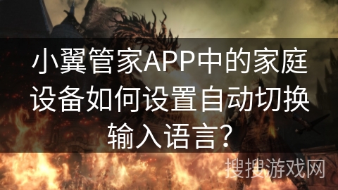 小翼管家APP中的家庭设备如何设置自动切换输入语言？