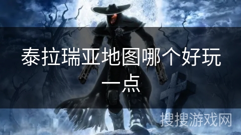 泰拉瑞亚地图哪个好玩一点