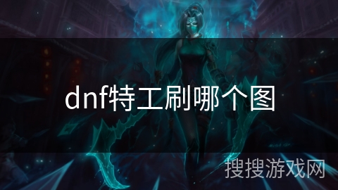 dnf特工刷哪个图