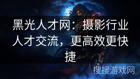黑光人才网：摄影行业人才交流，更高效更快捷