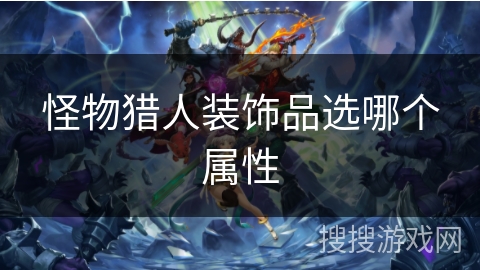 怪物猎人装饰品选哪个属性