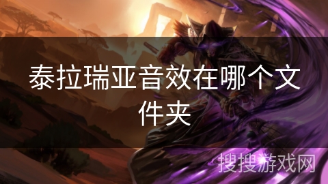 泰拉瑞亚音效在哪个文件夹