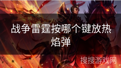 战争雷霆按哪个键放热焰弹 战争雷霆按哪个键放热焰弹