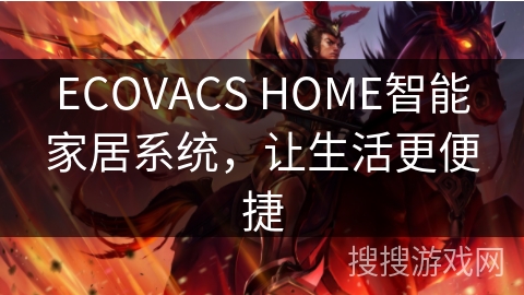 ECOVACS HOME智能家居系统，让生活更便捷