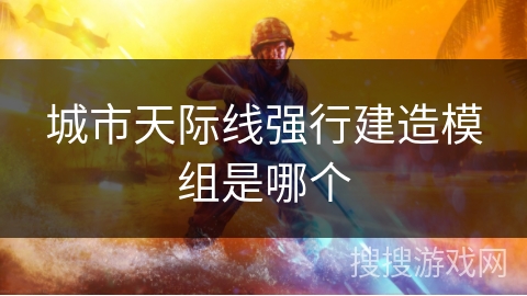 城市天际线强行建造模组是哪个