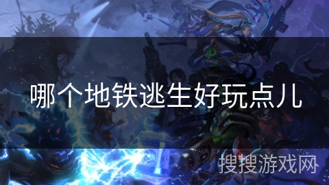 哪个地铁逃生好玩点儿