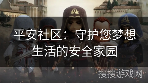 平安社区：守护您梦想生活的安全家园
