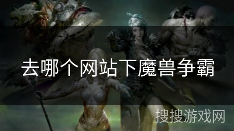 去哪个网站下魔兽争霸