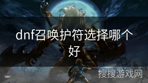 dnf召唤护符选择哪个好