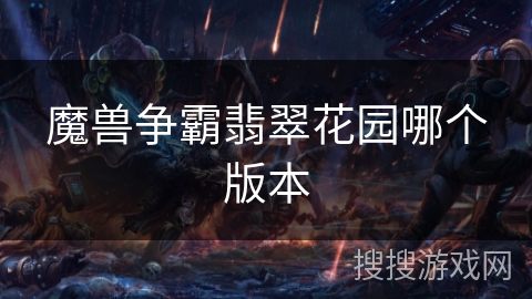 魔兽争霸翡翠花园哪个版本