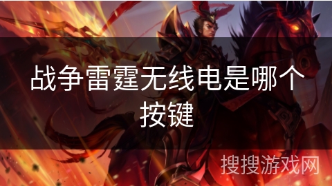 战争雷霆无线电是哪个按键