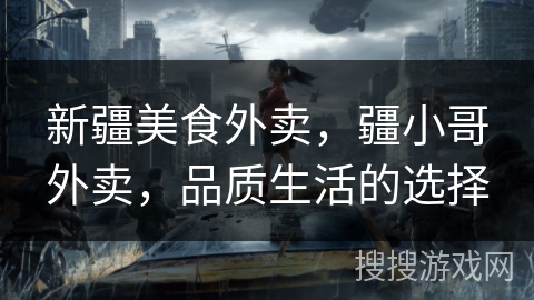 新疆美食外卖，疆小哥外卖，品质生活的选择