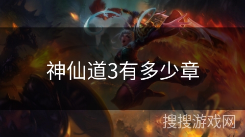 神仙道3有多少章