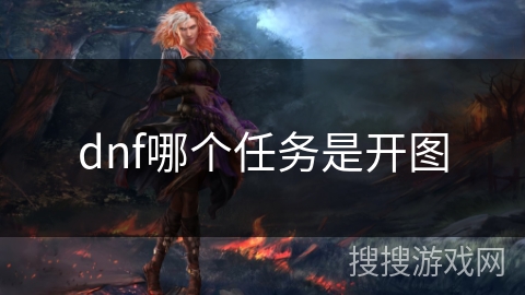 dnf哪个任务是开图