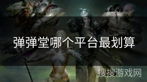 弹弹堂哪个平台最划算