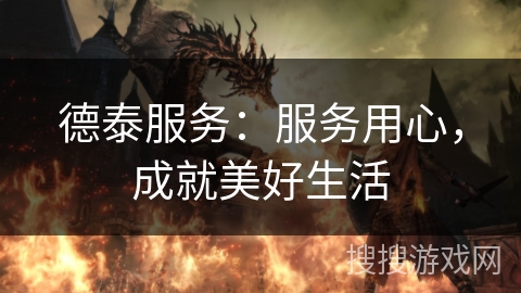 德泰服务:服务用心,成就美好生活 德泰服务:服务用心,成就美好生活