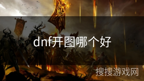 dnf开图哪个好