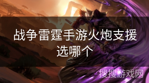 战争雷霆手游火炮支援选哪个 战争雷霆手游火炮支援选哪个