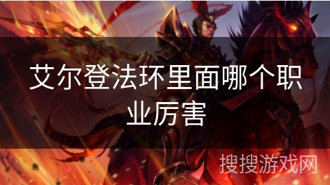 艾尔登法环里面哪个职业厉害