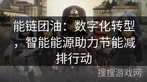 能链团油：数字化转型，智能能源助力节能减排行动