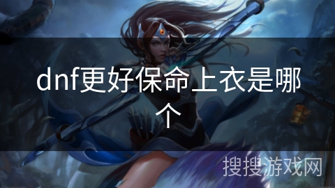 dnf更好保命上衣是哪个