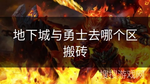 地下城与勇士去哪个区搬砖