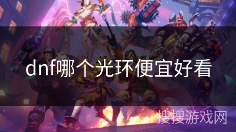 dnf哪个光环便宜好看