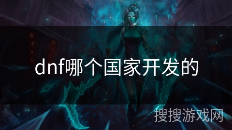dnf哪个国家开发的