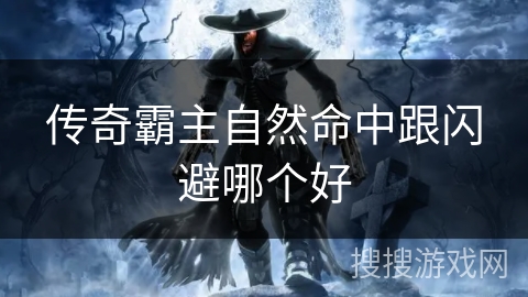 传奇霸主自然命中跟闪避哪个好