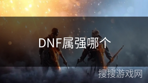 DNF属强哪个