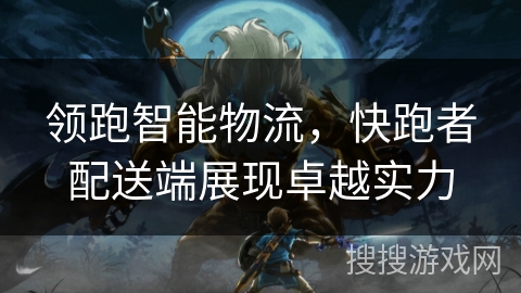 领跑智能物流，快跑者配送端展现卓越实力