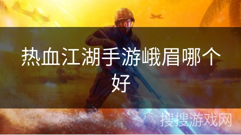 热血江湖手游峨眉哪个好