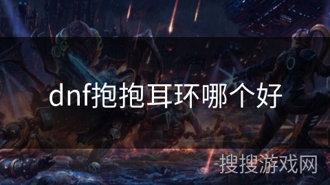 dnf抱抱耳环哪个好