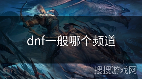 dnf一般哪个频道