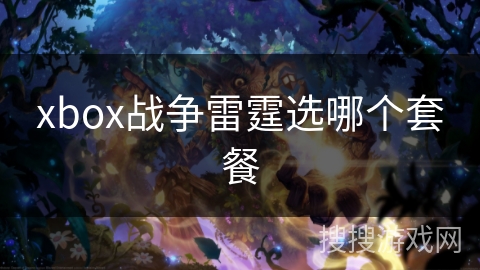 xbox战争雷霆选哪个套餐