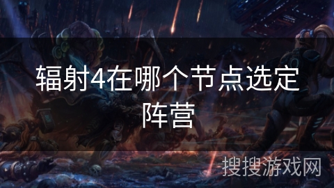 辐射4在哪个节点选定阵营