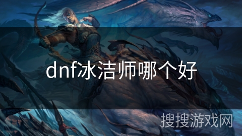 dnf冰洁师哪个好