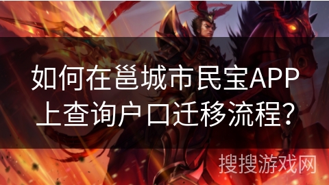 如何在邕城市民宝APP上查询户口迁移流程？