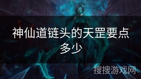 神仙道链头的天罡要点多少