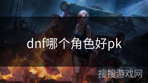 dnf哪个角色好pk
