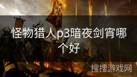 怪物猎人p3暗夜剑宵哪个好