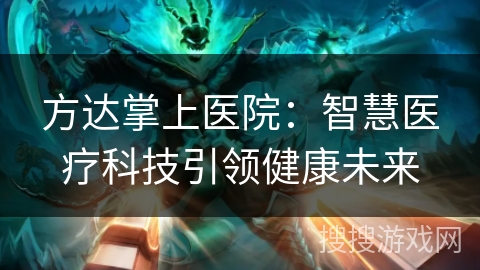方达掌上医院：智慧医疗科技引领健康未来