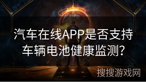 汽车在线APP是否支持车辆电池健康监测？