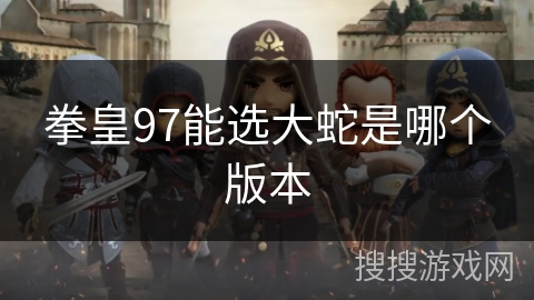 拳皇97能选大蛇是哪个版本