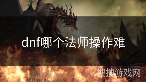 dnf哪个法师操作难