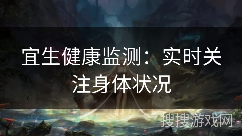 宜生健康监测：实时关注身体状况