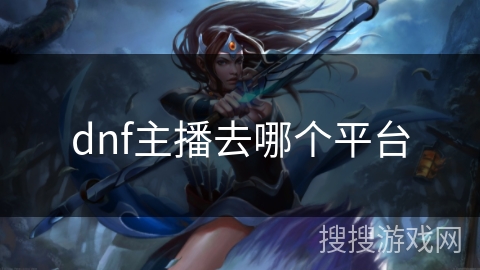 dnf主播去哪个平台