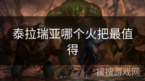 泰拉瑞亚哪个火把最值得